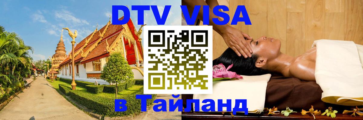 Destination Thailand Visa (DTV виза) 
