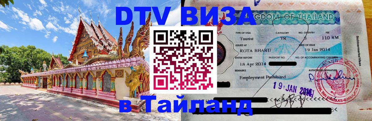 Visa в Таиланд Омск 